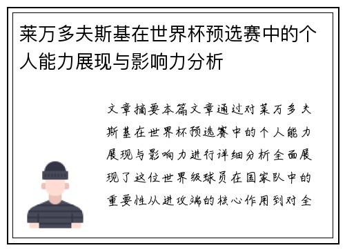 莱万多夫斯基在世界杯预选赛中的个人能力展现与影响力分析 莱万多夫斯基在世界杯预选赛中的个人能力展现与影响力分析