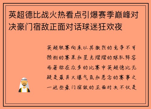 英超德比战火热看点引爆赛季巅峰对决豪门宿敌正面对话球迷狂欢夜 英超德比战火热看点引爆赛季巅峰对决豪门宿敌正面对话球迷狂欢夜