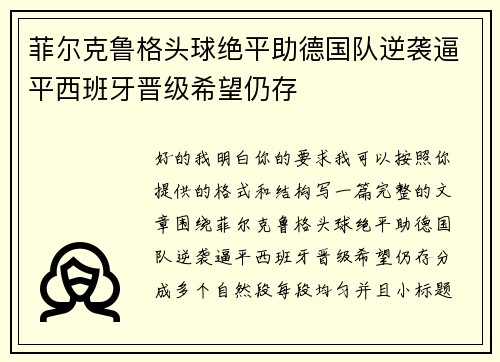 菲尔克鲁格头球绝平助德国队逆袭逼平西班牙晋级希望仍存 菲尔克鲁格头球绝平助德国队逆袭逼平西班牙晋级希望仍存