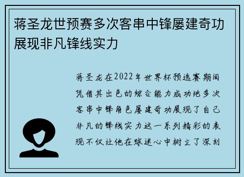 蒋圣龙世预赛多次客串中锋屡建奇功展现非凡锋线实力 蒋圣龙世预赛多次客串中锋屡建奇功展现非凡锋线实力