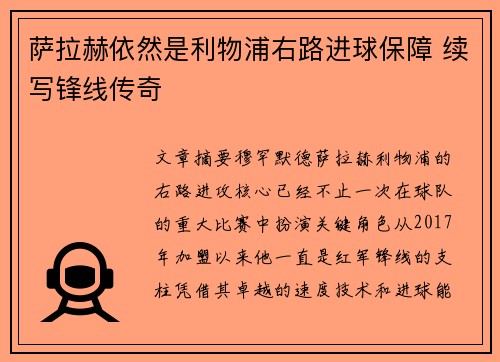 萨拉赫依然是利物浦右路进球保障 续写锋线传奇 萨拉赫依然是利物浦右路进球保障 续写锋线传奇