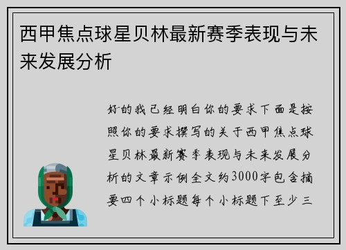 西甲焦点球星贝林最新赛季表现与未来发展分析 西甲焦点球星贝林最新赛季表现与未来发展分析