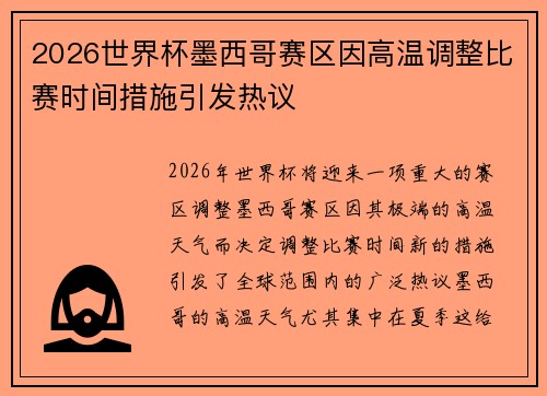 2026世界杯墨西哥赛区因高温调整比赛时间措施引发热议