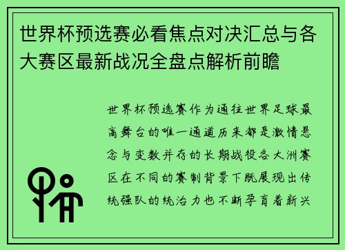 世界杯预选赛必看焦点对决汇总与各大赛区最新战况全盘点解析前瞻 世界杯预选赛必看焦点对决汇总与各大赛区最新战况全盘点解析前瞻
