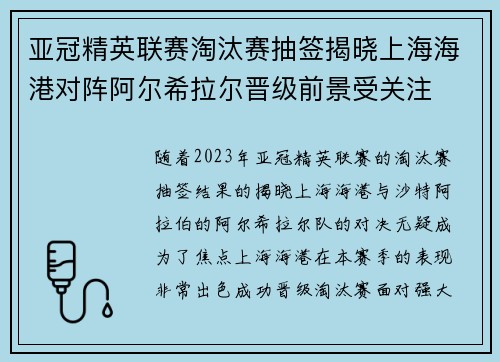 亚冠精英联赛淘汰赛抽签揭晓上海海港对阵阿尔希拉尔晋级前景受关注