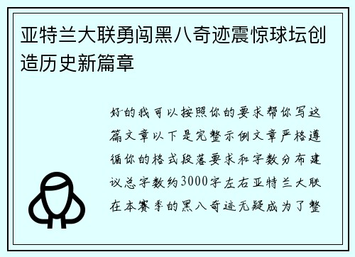 亚特兰大联勇闯黑八奇迹震惊球坛创造历史新篇章