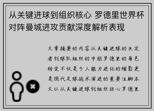 从关键进球到组织核心 罗德里世界杯对阵曼城进攻贡献深度解析表现 从关键进球到组织核心 罗德里世界杯对阵曼城进攻贡献深度解析表现