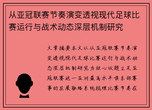 从亚冠联赛节奏演变透视现代足球比赛运行与战术动态深层机制研究 从亚冠联赛节奏演变透视现代足球比赛运行与战术动态深层机制研究