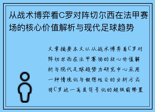 从战术博弈看C罗对阵切尔西在法甲赛场的核心价值解析与现代足球趋势