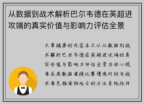 从数据到战术解析巴尔韦德在英超进攻端的真实价值与影响力评估全景 从数据到战术解析巴尔韦德在英超进攻端的真实价值与影响力评估全景