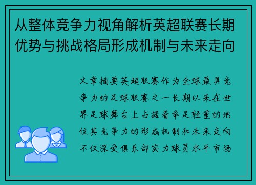 从整体竞争力视角解析英超联赛长期优势与挑战格局形成机制与未来走向