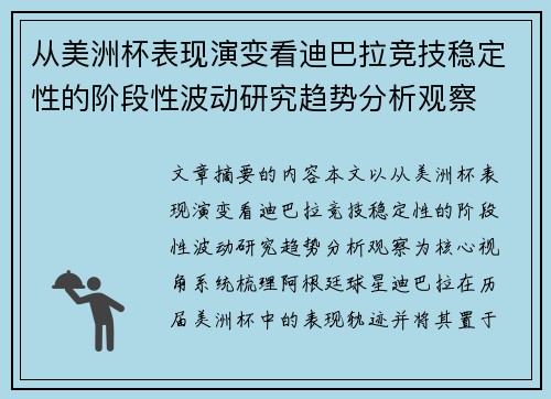 从美洲杯表现演变看迪巴拉竞技稳定性的阶段性波动研究趋势分析观察