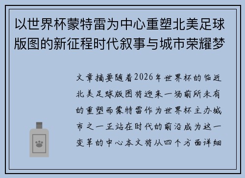 以世界杯蒙特雷为中心重塑北美足球版图的新征程时代叙事与城市荣耀梦想