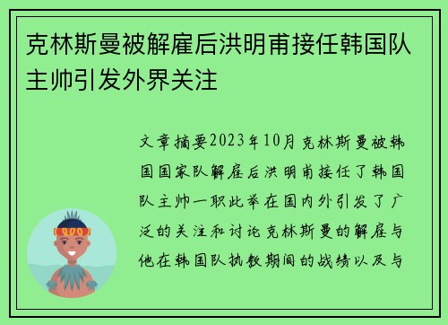 克林斯曼被解雇后洪明甫接任韩国队主帅引发外界关注