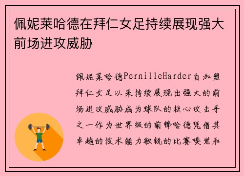 佩妮莱哈德在拜仁女足持续展现强大前场进攻威胁