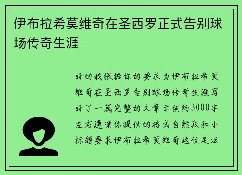 伊布拉希莫维奇在圣西罗正式告别球场传奇生涯