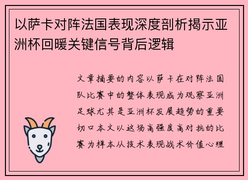 以萨卡对阵法国表现深度剖析揭示亚洲杯回暖关键信号背后逻辑