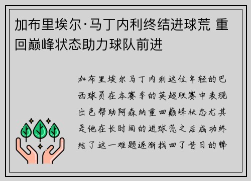 加布里埃尔·马丁内利终结进球荒 重回巅峰状态助力球队前进