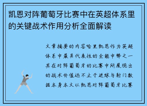 凯恩对阵葡萄牙比赛中在英超体系里的关键战术作用分析全面解读