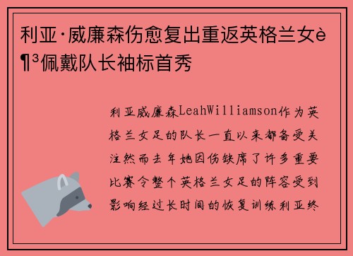 利亚·威廉森伤愈复出重返英格兰女足佩戴队长袖标首秀