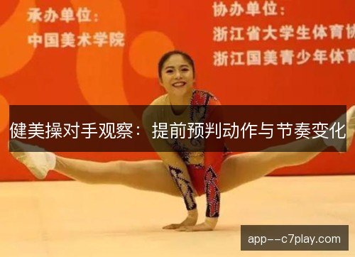 健美操对手观察：提前预判动作与节奏变化