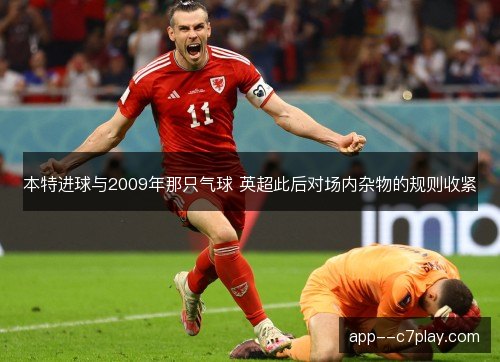 本特进球与2009年那只气球 英超此后对场内杂物的规则收紧
