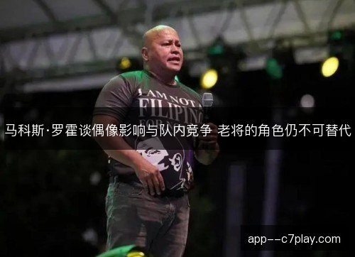 马科斯·罗霍谈偶像影响与队内竞争 老将的角色仍不可替代 马科斯·罗霍谈偶像影响与队内竞争 老将的角色仍不可替代