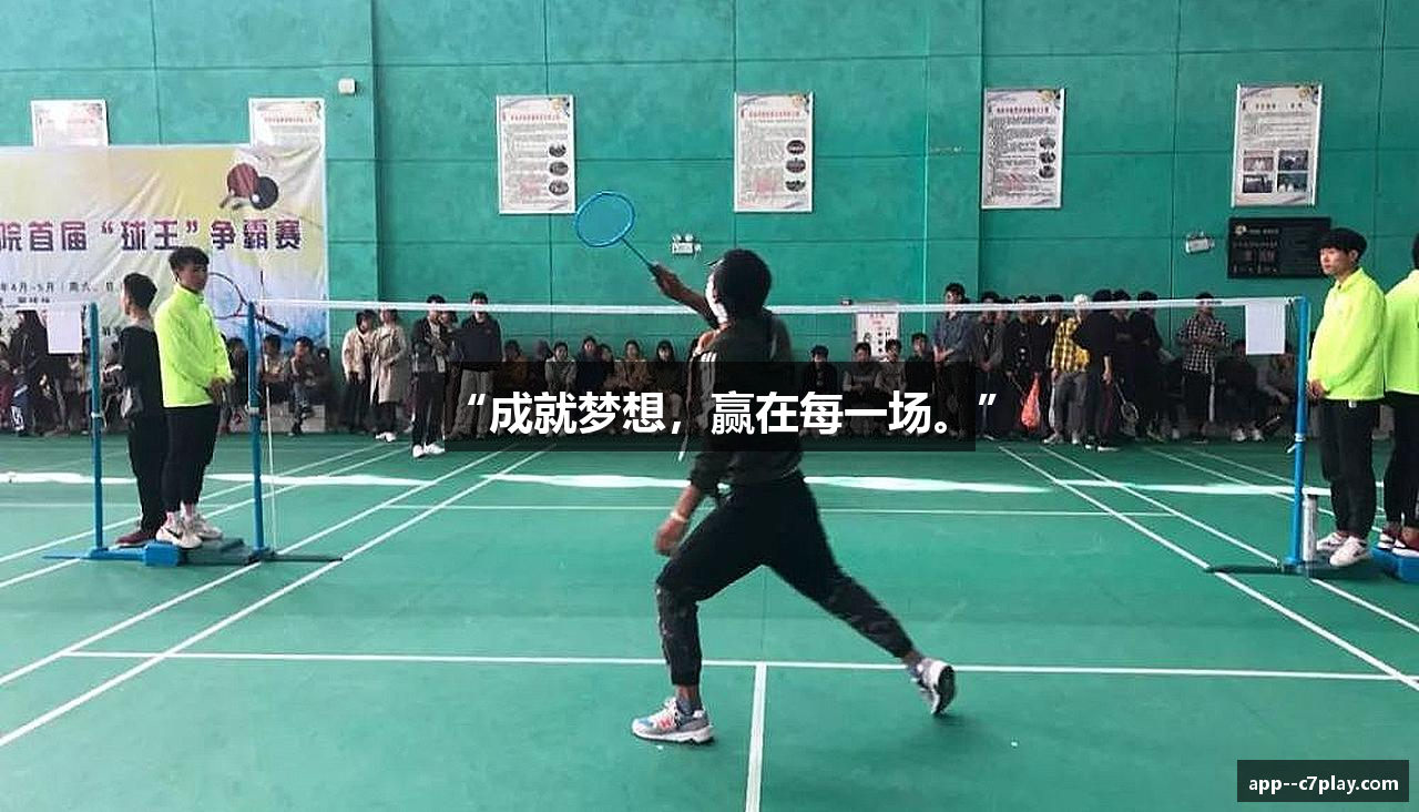 “成就梦想，赢在每一场。”